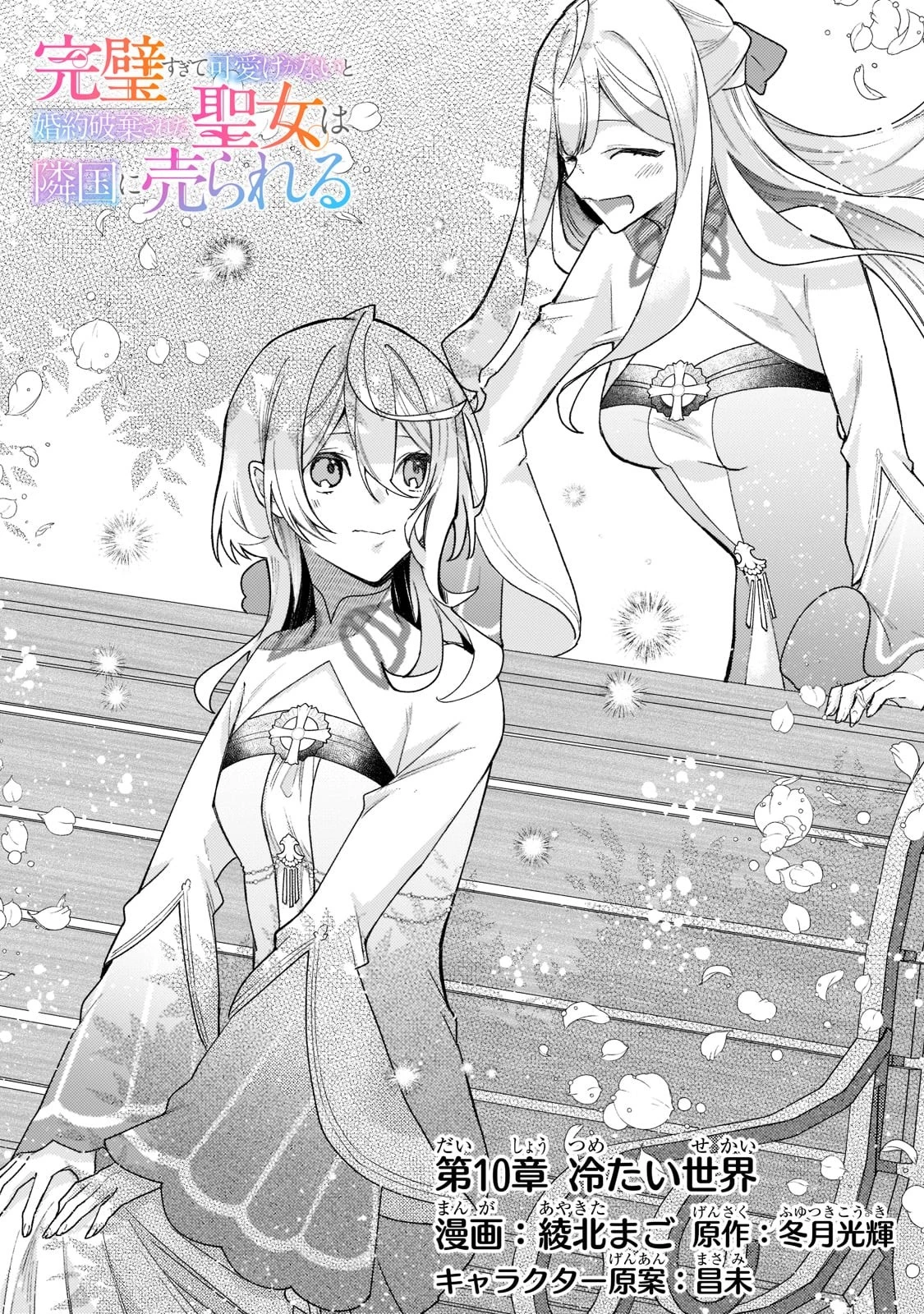 完璧すぎて可愛げがないと婚約破棄された聖女は隣国に売られる 第10話 - 6