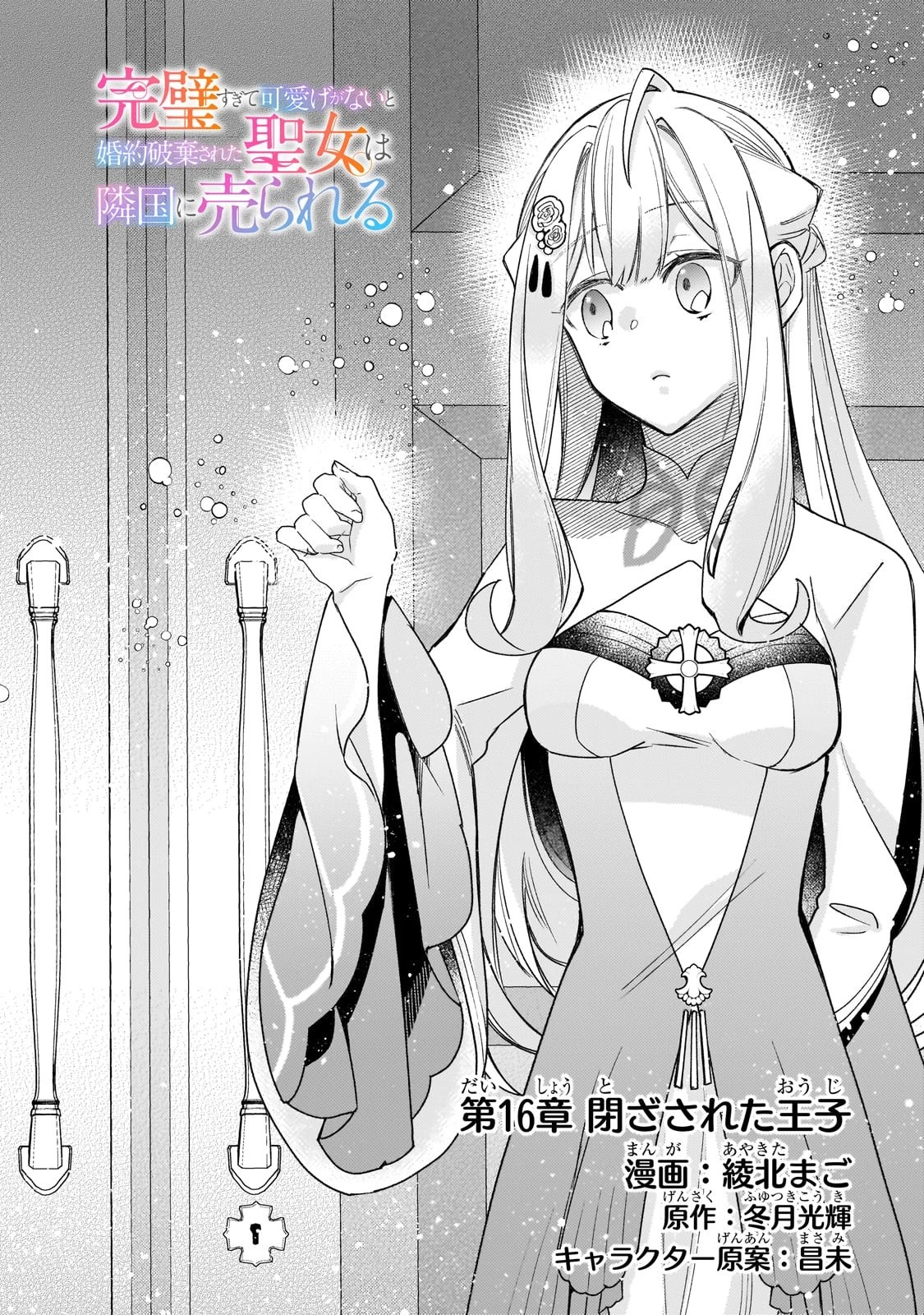 完璧すぎて可愛げがないと婚約破棄された聖女は隣国に売られる 第16話 - 2