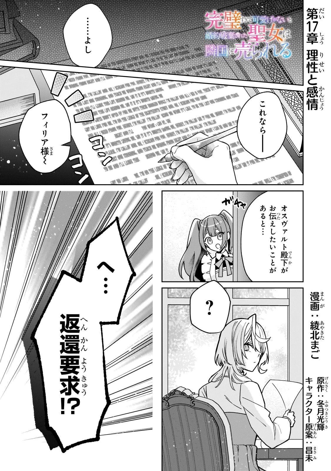 完璧すぎて可愛げがないと婚約破棄された聖女は隣国に売られる 第17話 - 1