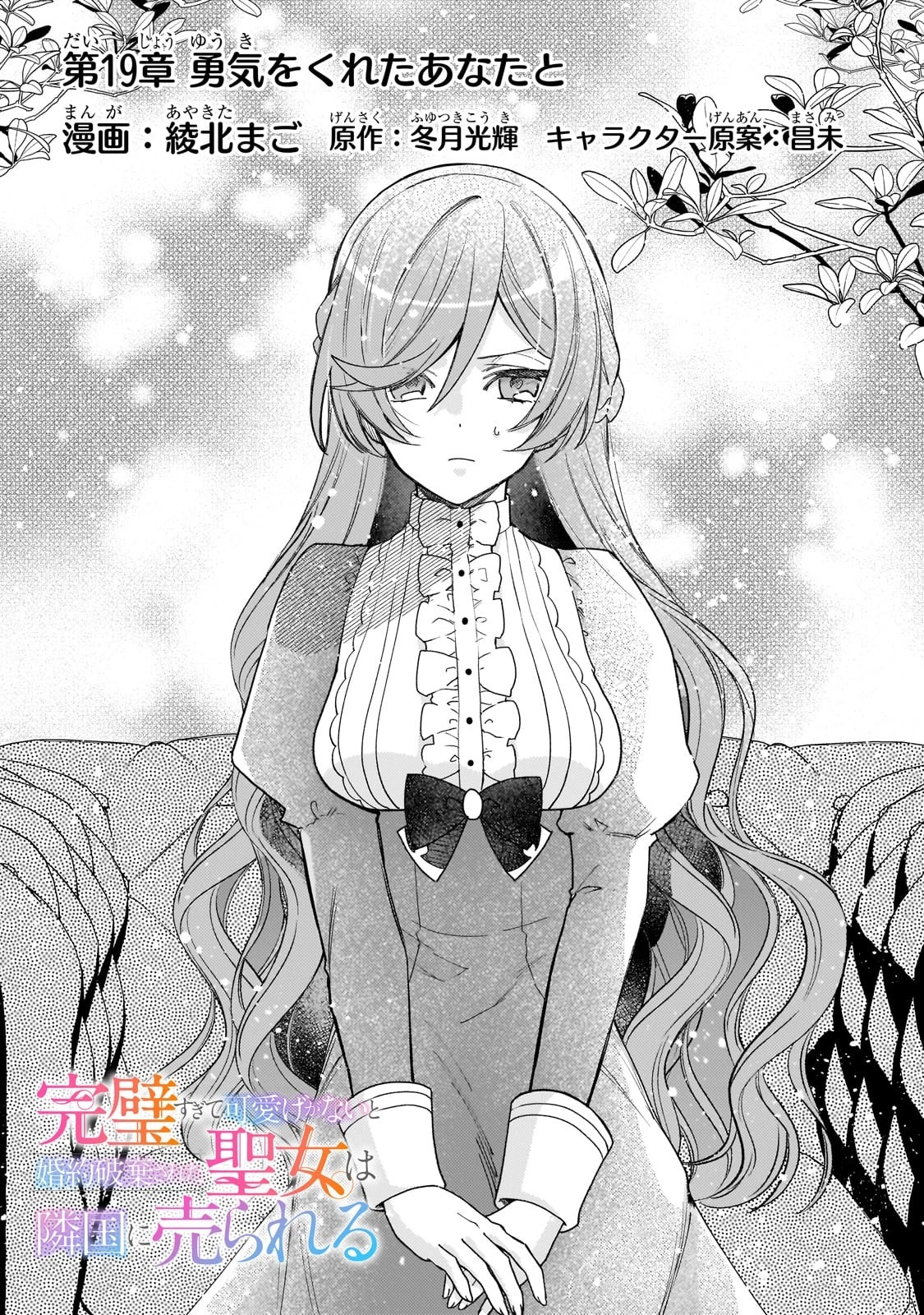 完璧すぎて可愛げがないと婚約破棄された聖女は隣国に売られる 第19話 - 2
