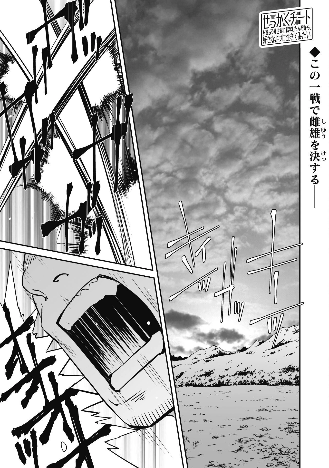 せっかくチートを貰って異世界に転移したんだから、好きなように生きてみたい 第54話 - 1