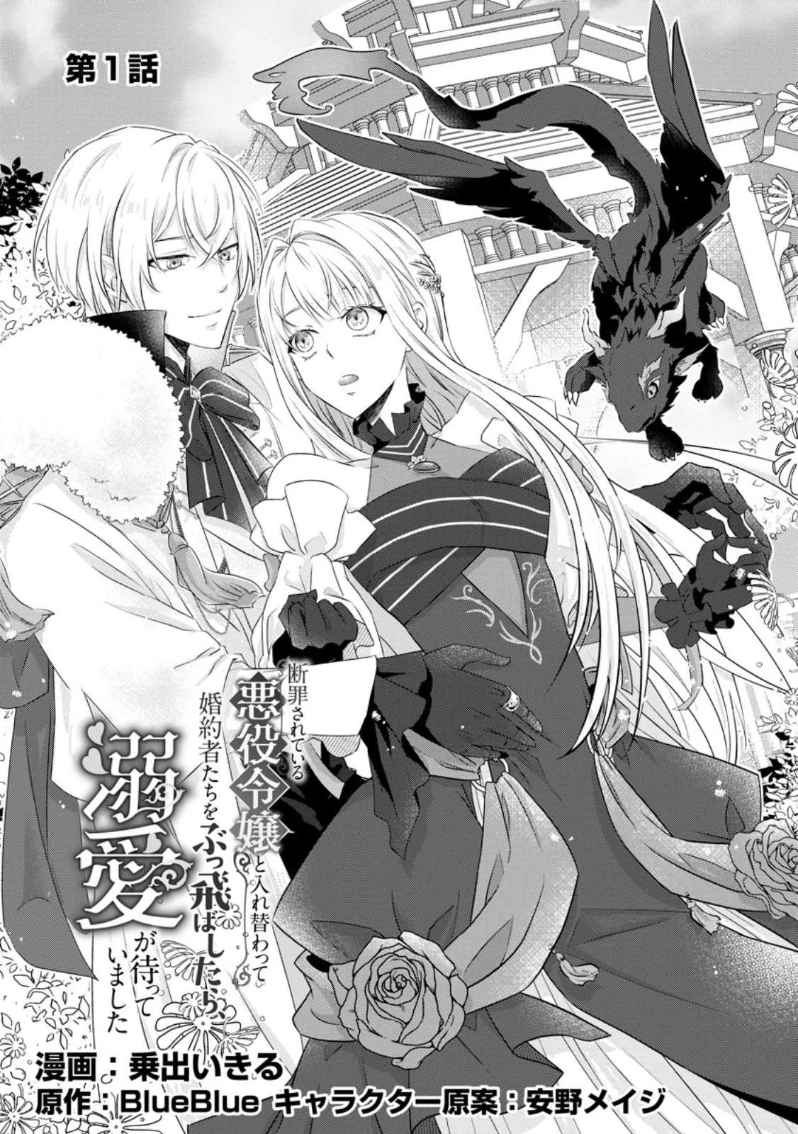 断罪されている悪役令嬢と入れ替わって婚約者たちをぶっ飛ばしたら、溺愛が待っていました 第1話 - 3