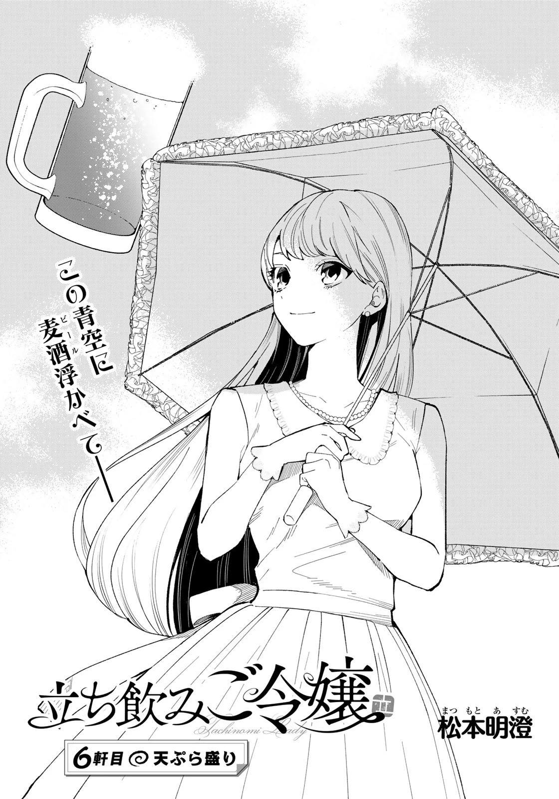 立ち飲みご令嬢 第6話 - 1