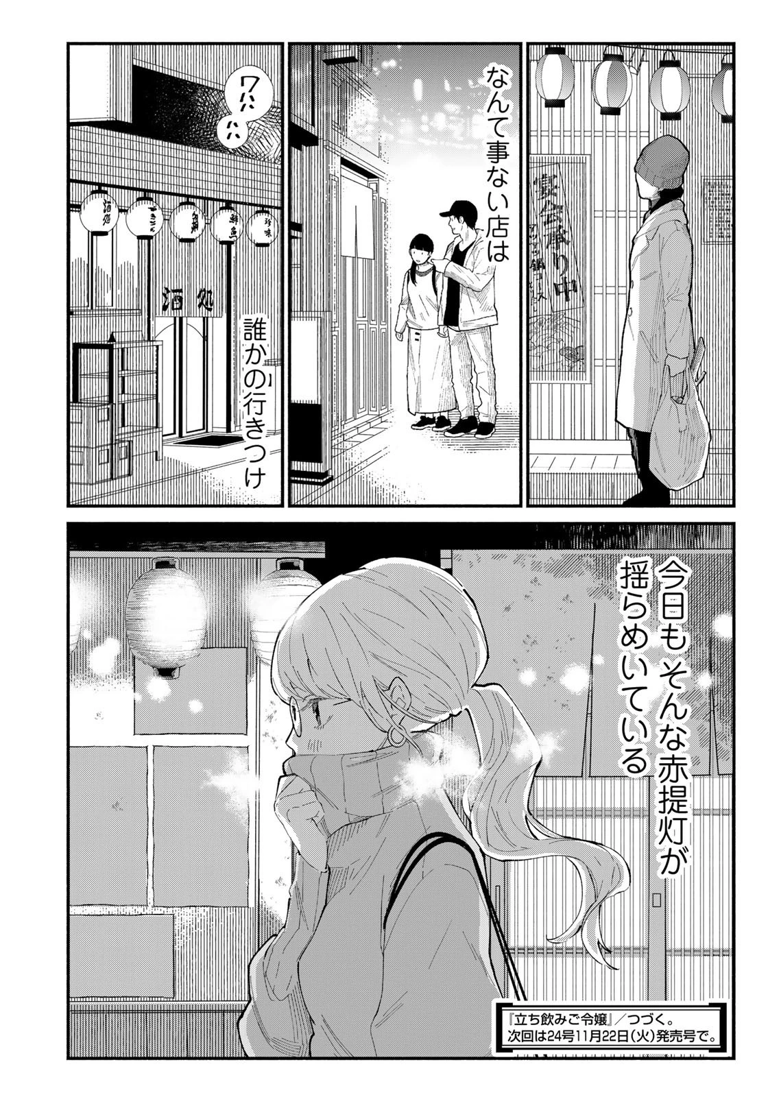 立ち飲みご令嬢 第10話 - 16