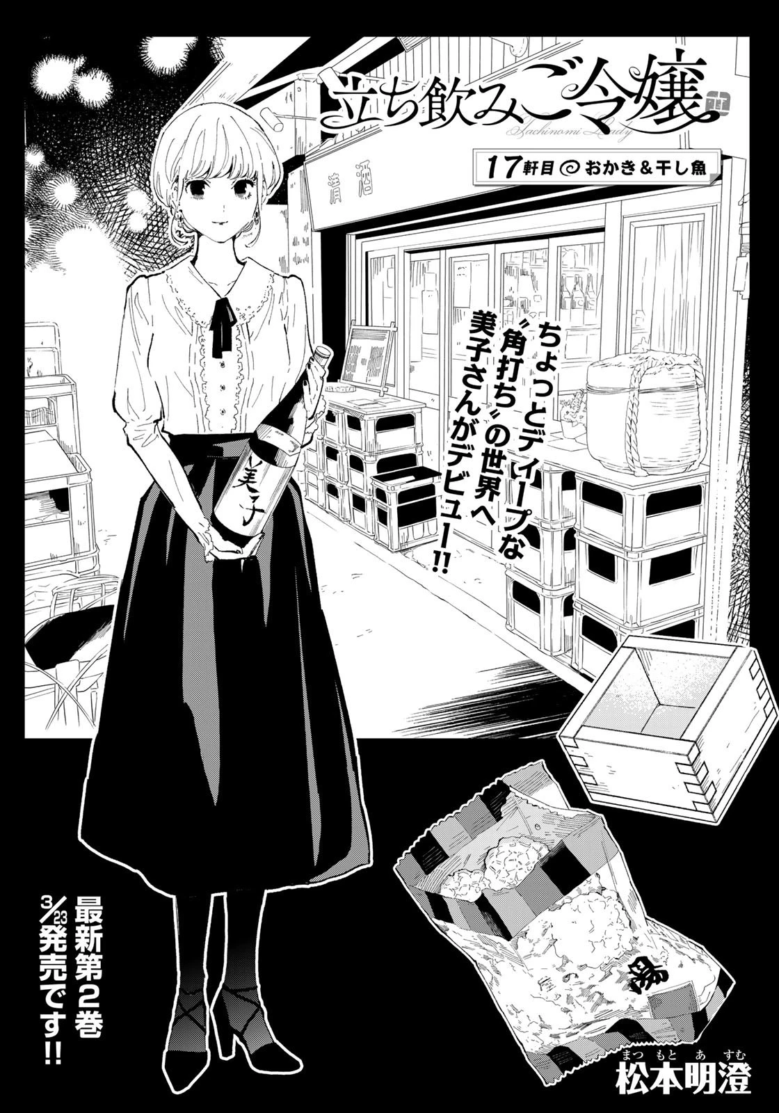 立ち飲みご令嬢 第17話 - 1