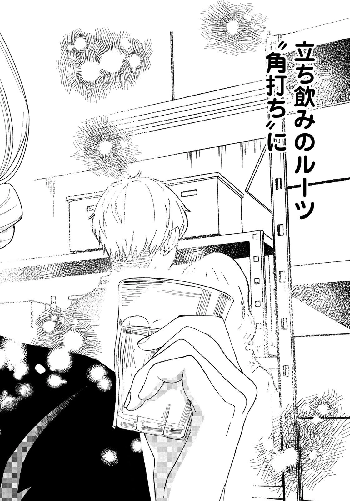 立ち飲みご令嬢 第17話 - 16