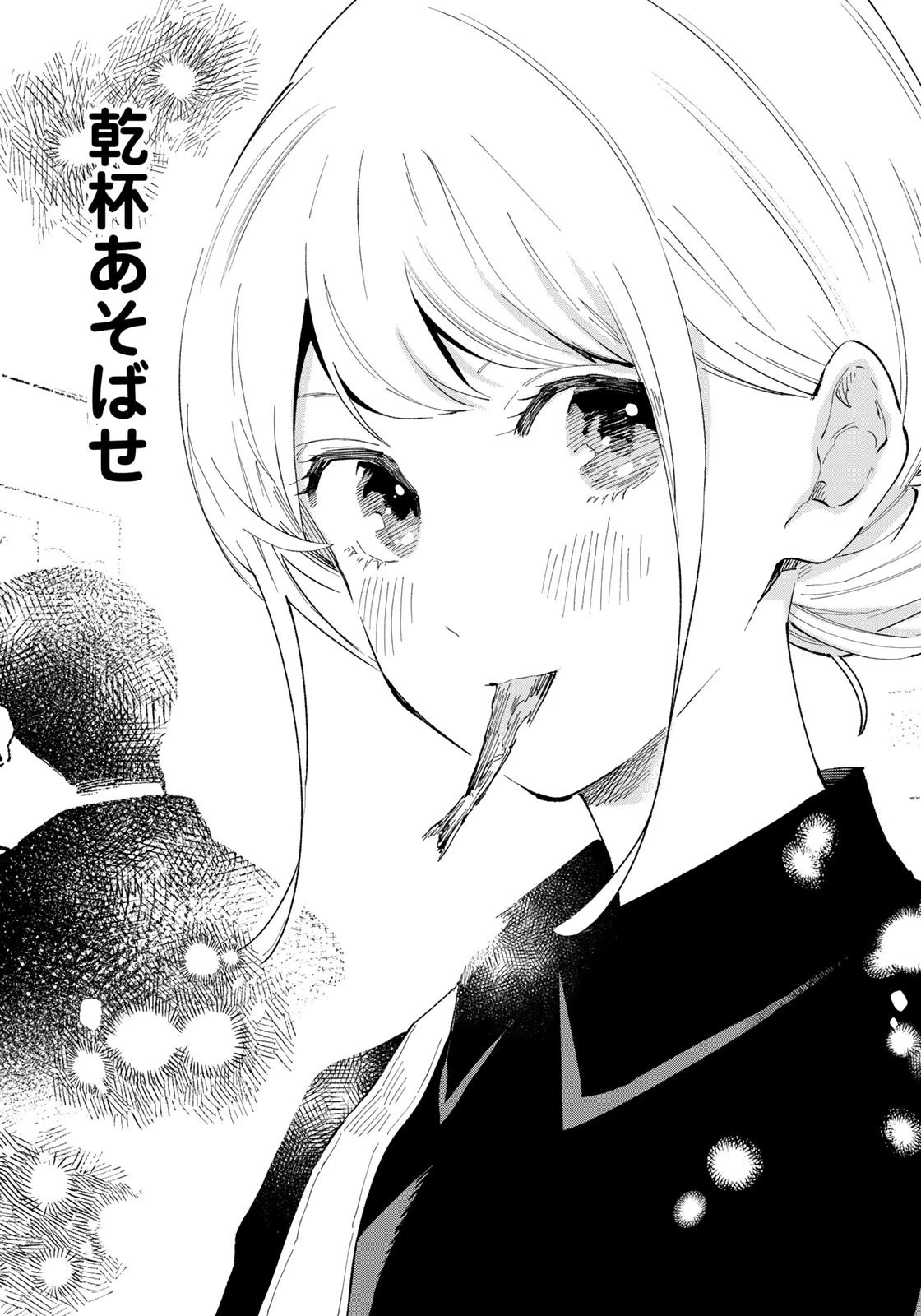 立ち飲みご令嬢 第17話 - 17