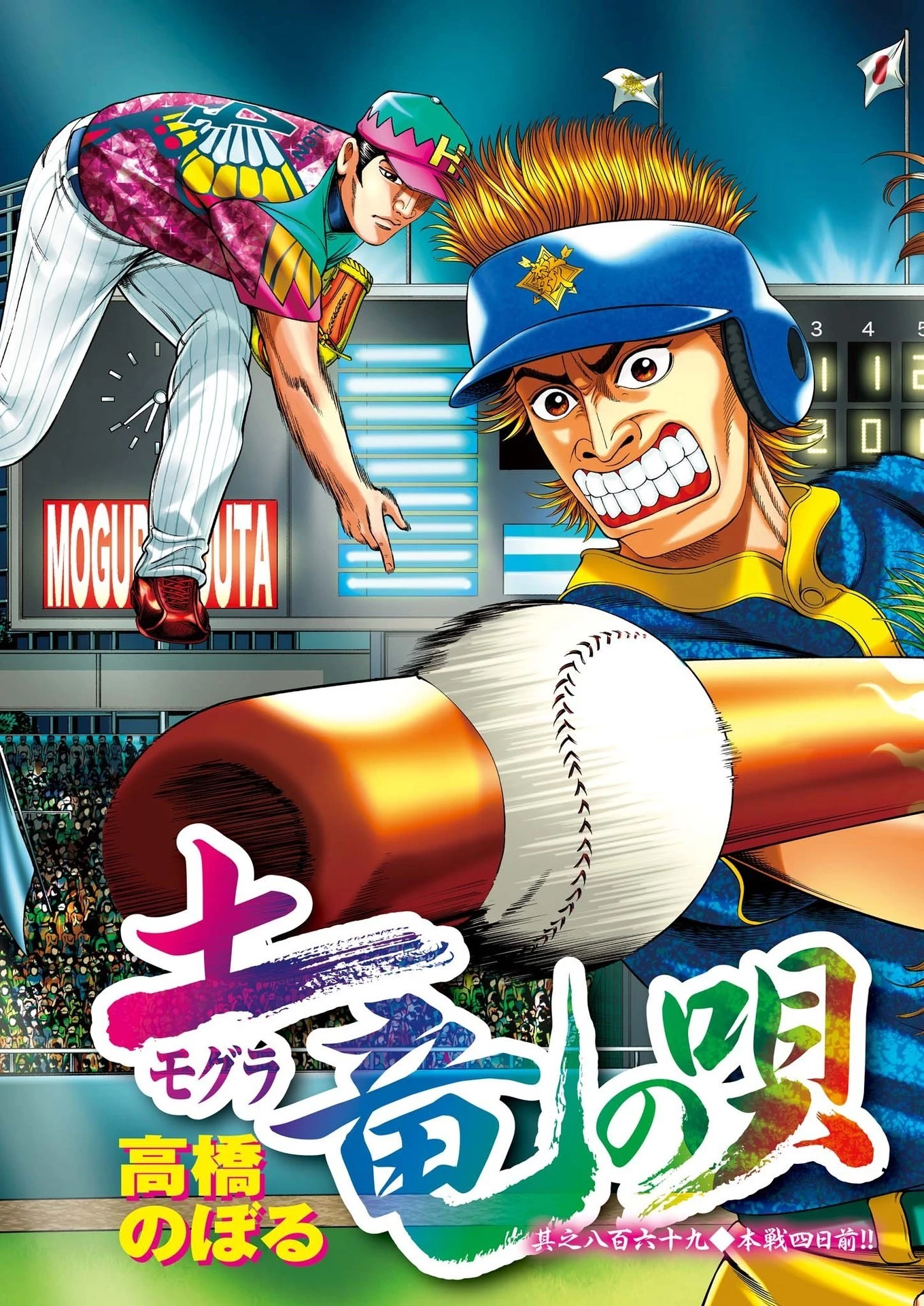 土竜の唄 第871話 - 3