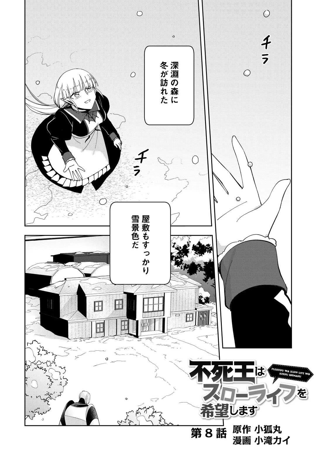不死王はスローライフを希望します 第8話 - 1