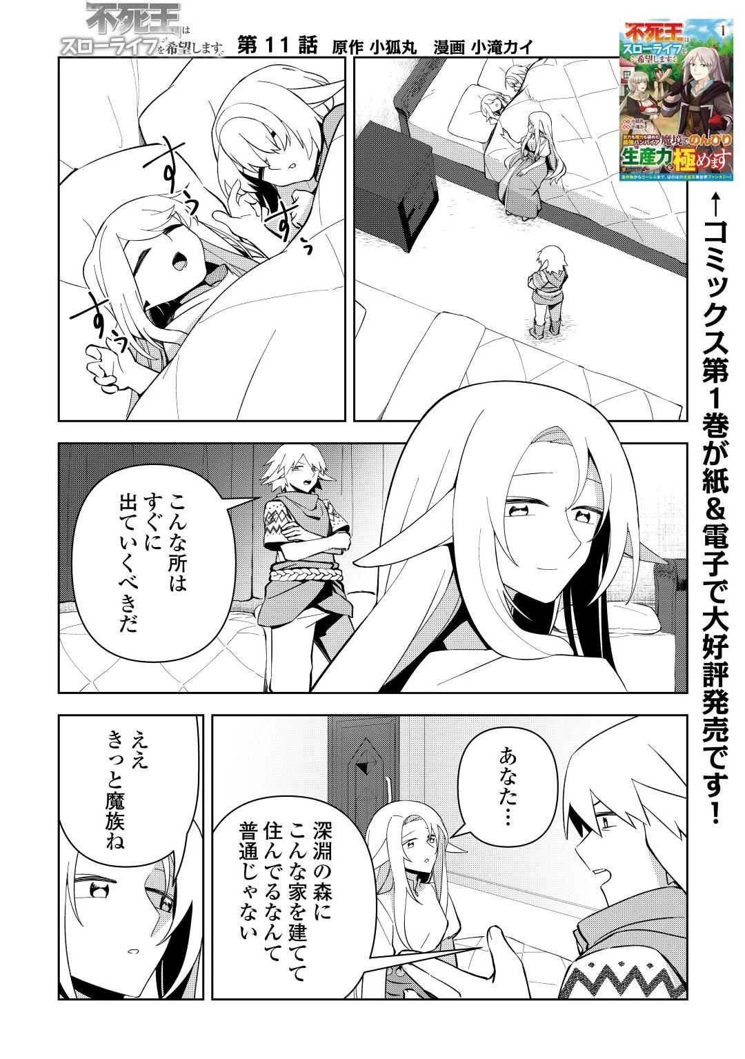 不死王はスローライフを希望します 第11話 - 1