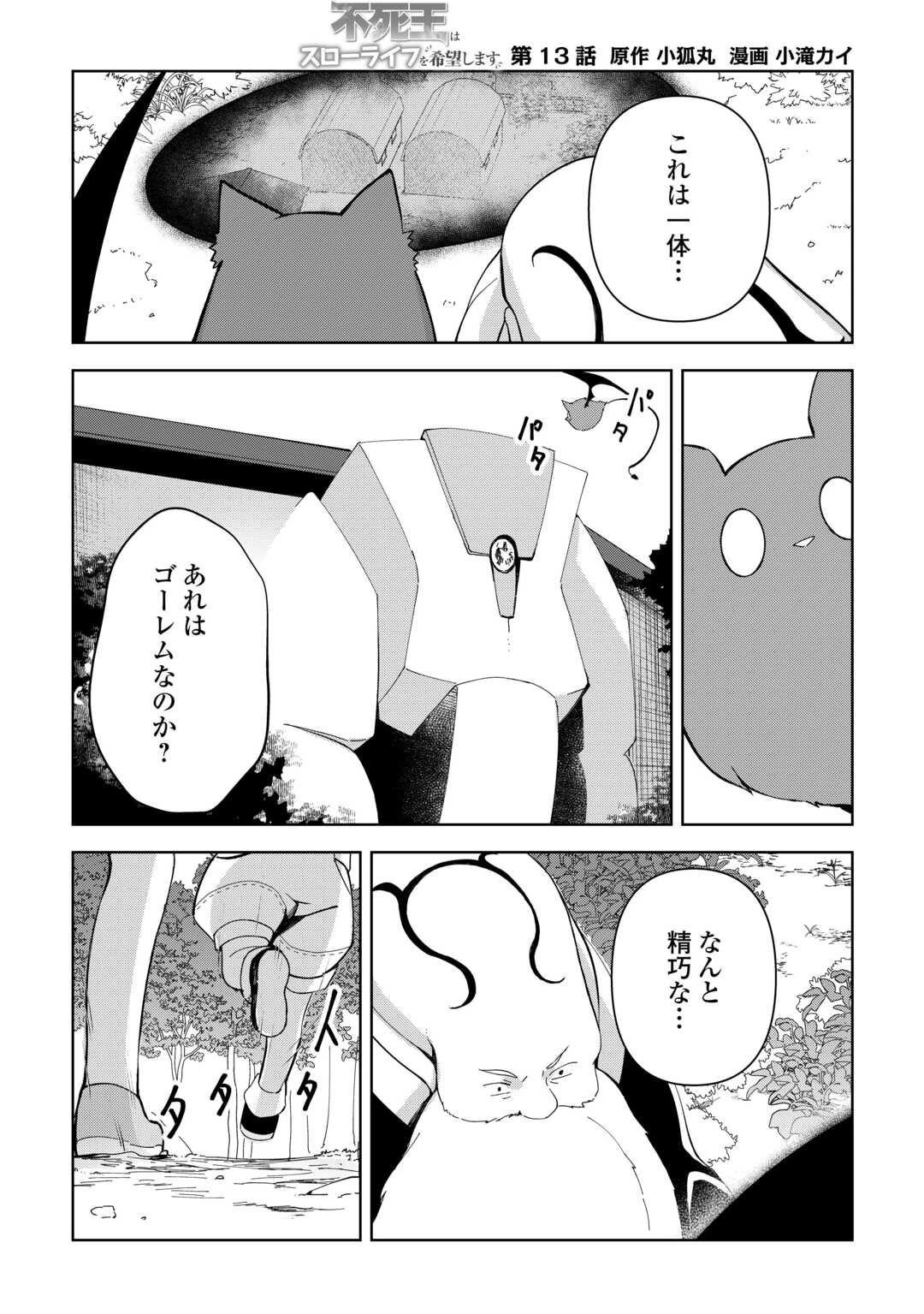 不死王はスローライフを希望します 第13話 - 1