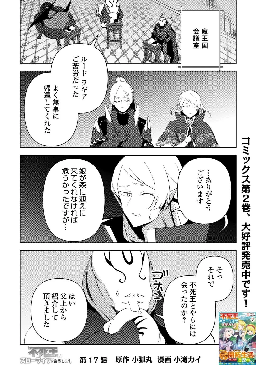 不死王はスローライフを希望します 第17話 - 1