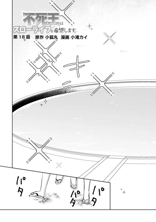 不死王はスローライフを希望します 第18話 - 3
