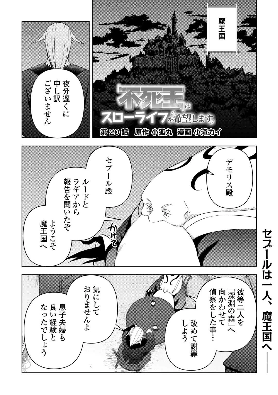 不死王はスローライフを希望します 第20話 - 1