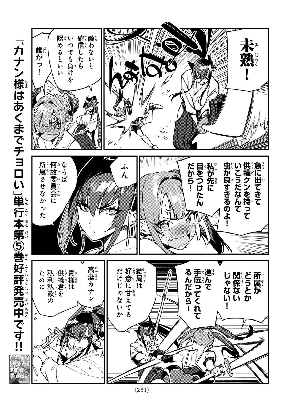 カナン様はあくまでチョロい 第84話 - 5