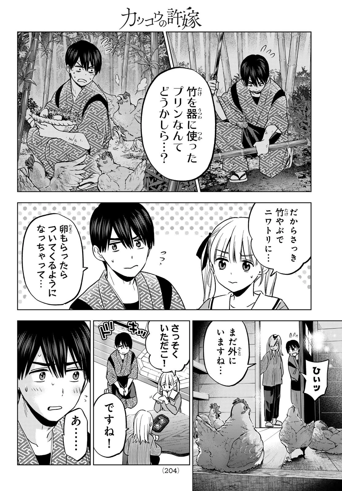 カッコウの許嫁 第192話 - 18