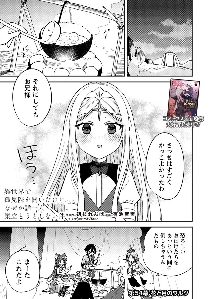異世界で孤児院を開いたけど、なぜか誰一人巣立とうとしない件 第54.1話 - 1
