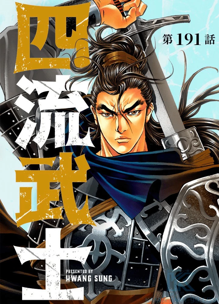 四流武士 第191話 - 1