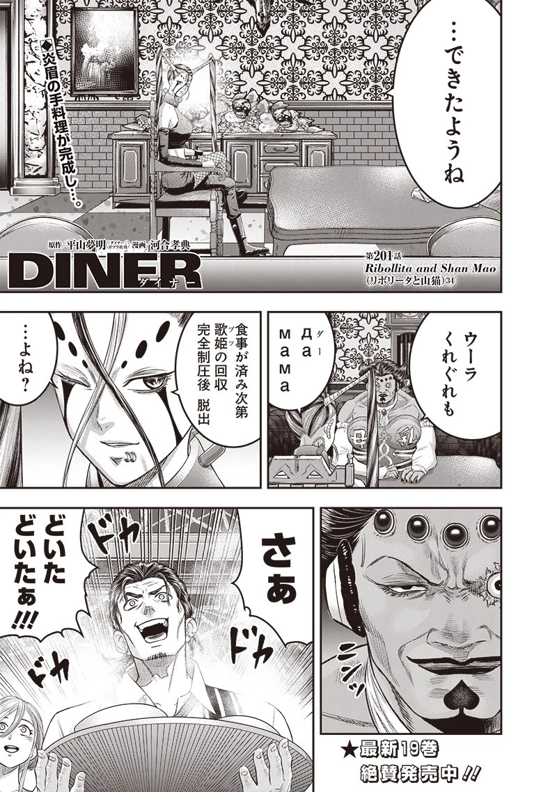 DINER ダイナー 第201話 - 1