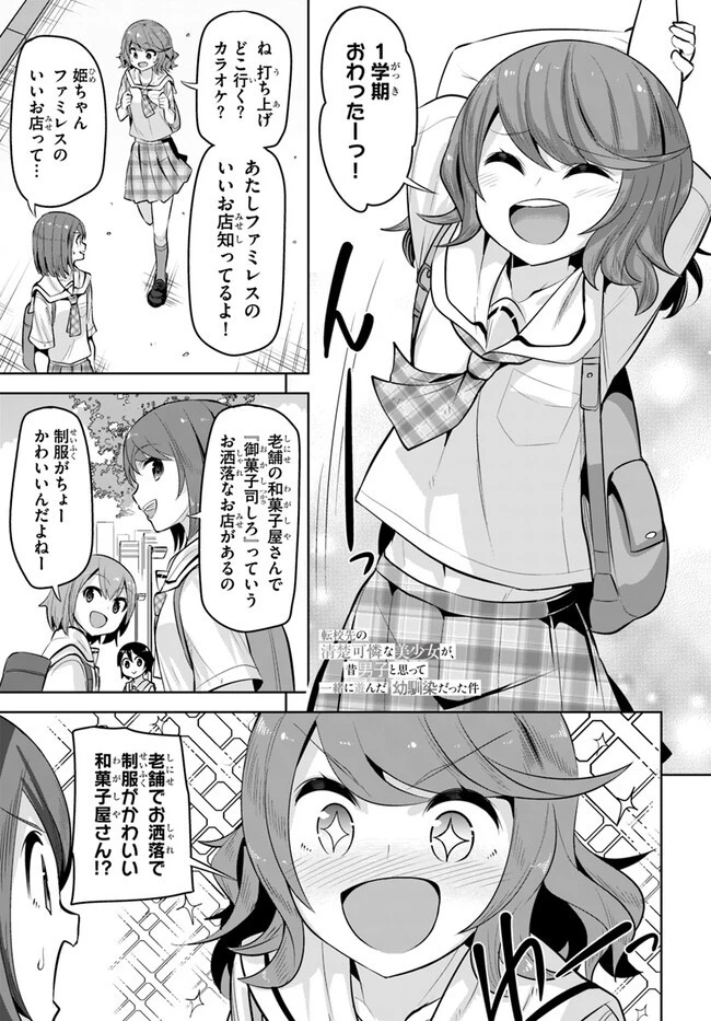 転校先の清楚可憐な美少女が、昔男子と思って一緒に遊んだ幼馴染だった件 第26話 - 1