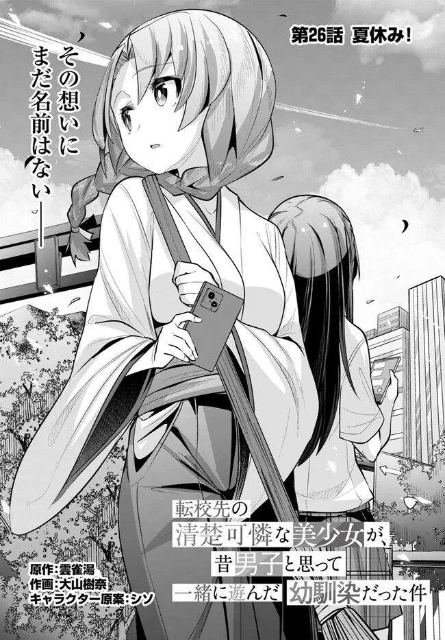 転校先の清楚可憐な美少女が、昔男子と思って一緒に遊んだ幼馴染だった件 第26話 - 2