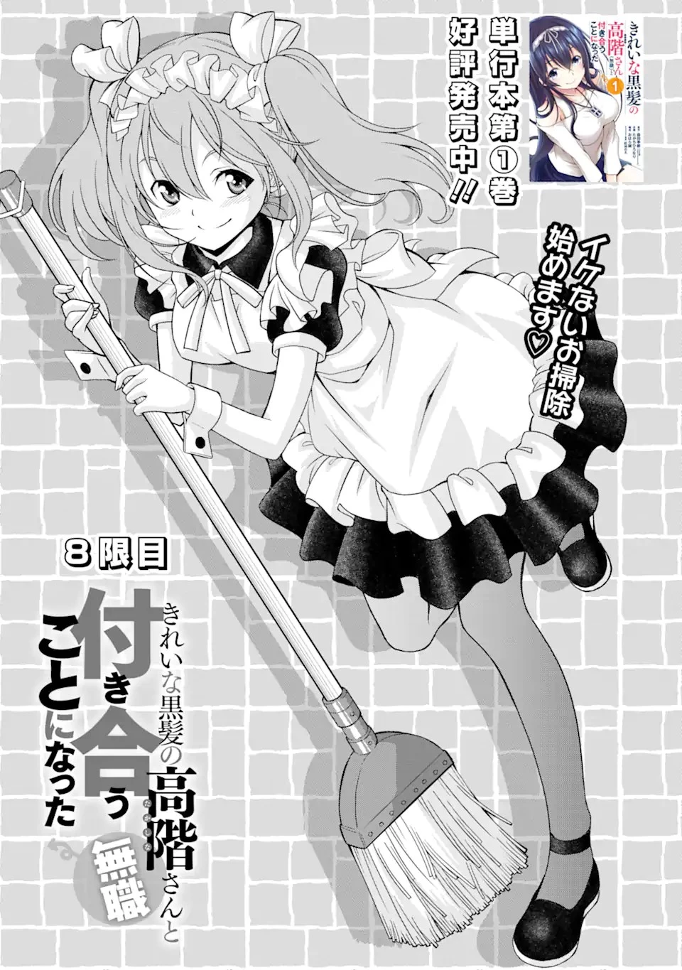 きれいな黒髪の高階さん 第8話 - 2