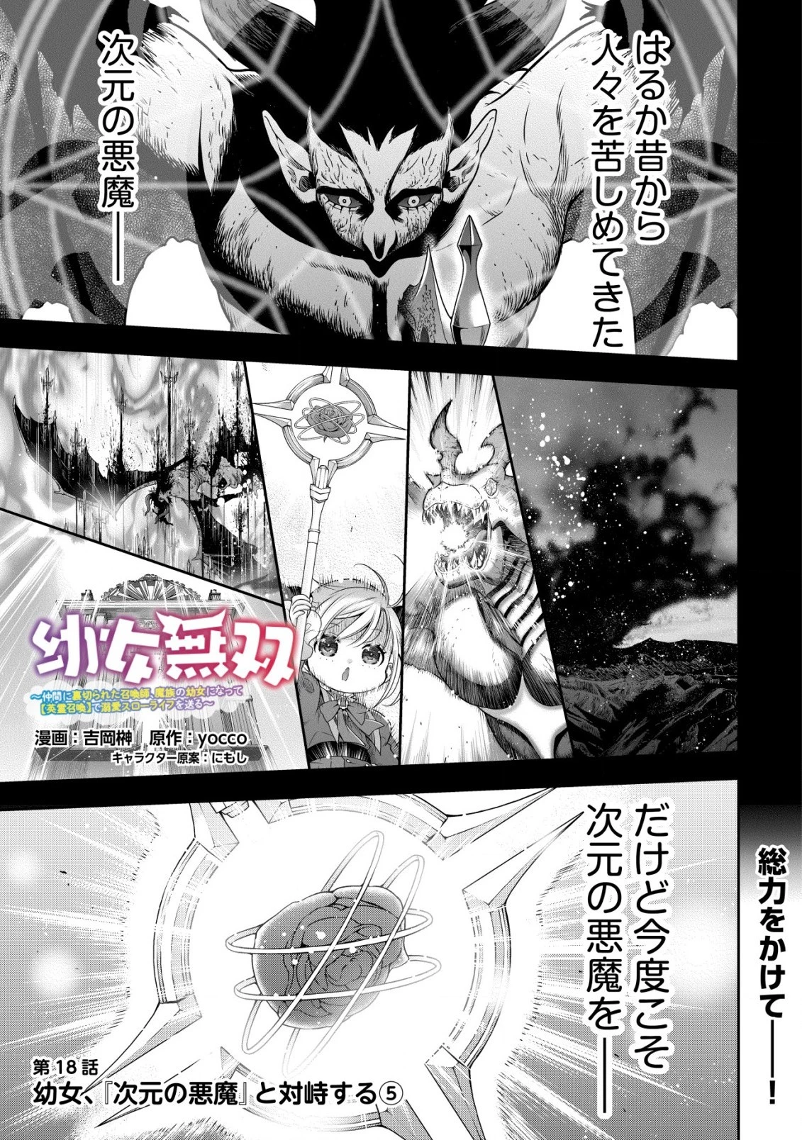 幼女無双 ～仲間に裏切られた召喚師、魔族の幼女になって【英霊召喚】で溺愛スローライフを送る～ 第18話 - 1