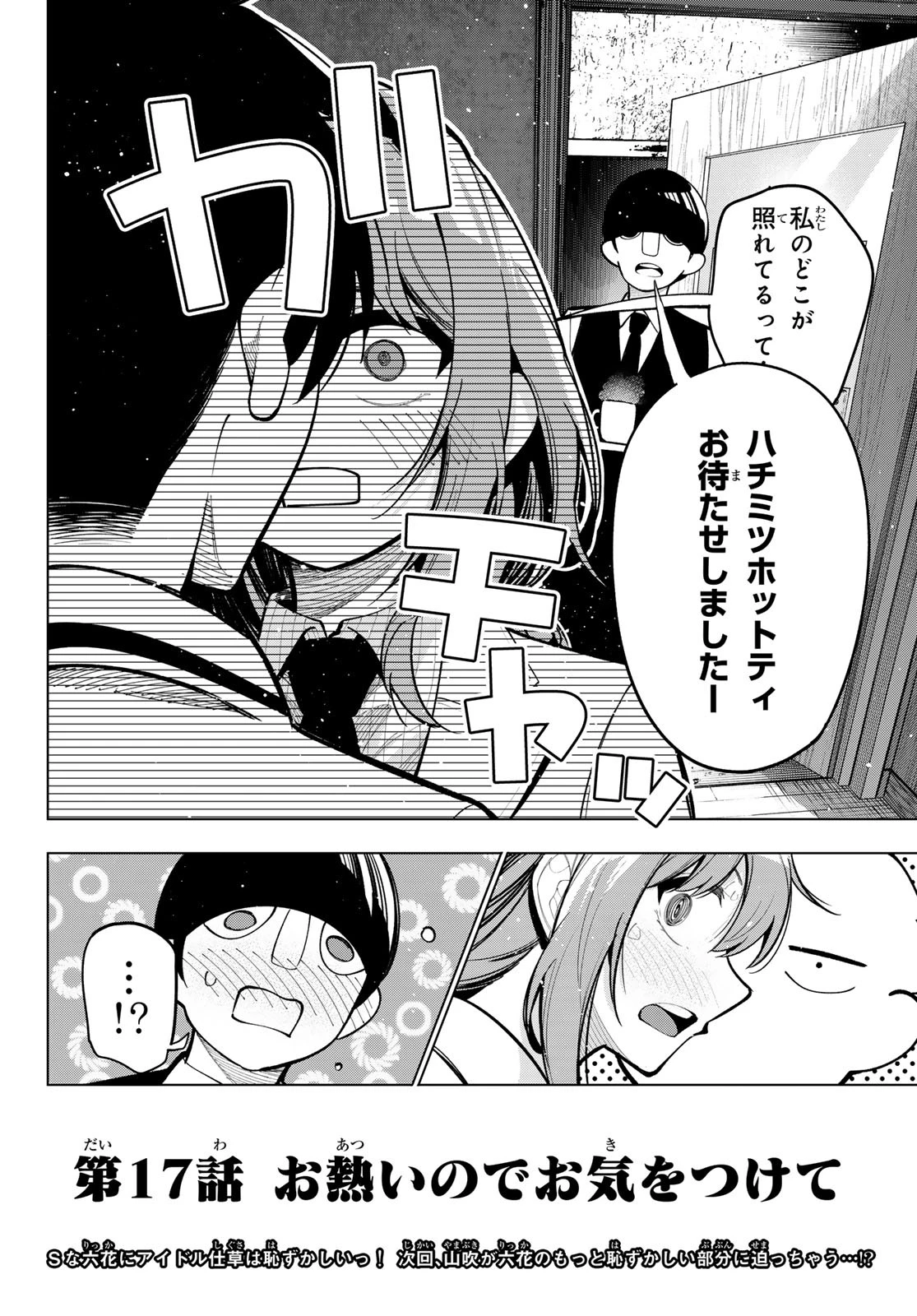 真夜中ハートチューン 第17話 - 20