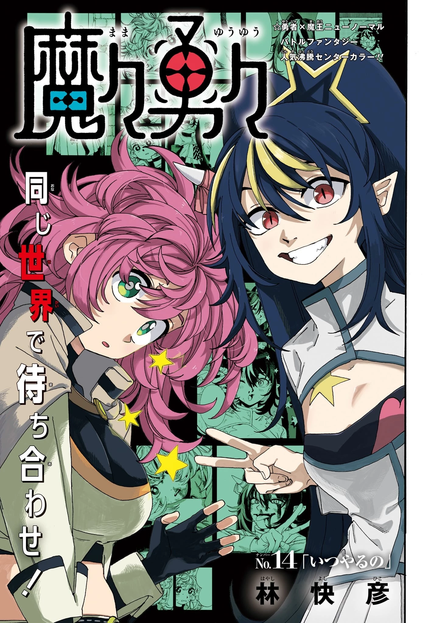 魔々勇々 第14話 - 1