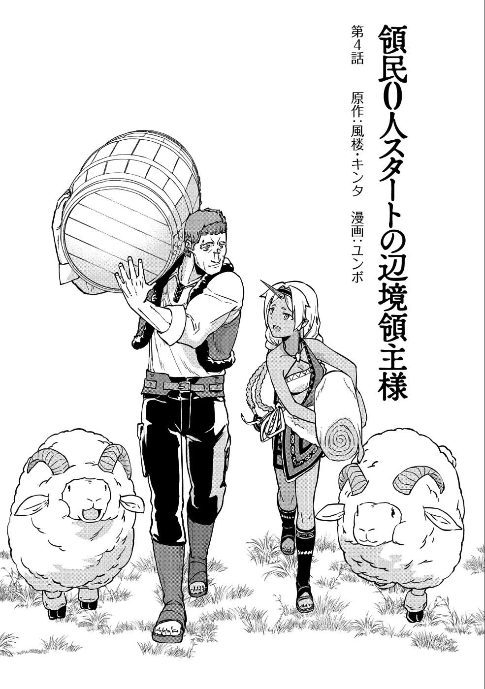 領民0人スタートの辺境領主様 第4話 - 1