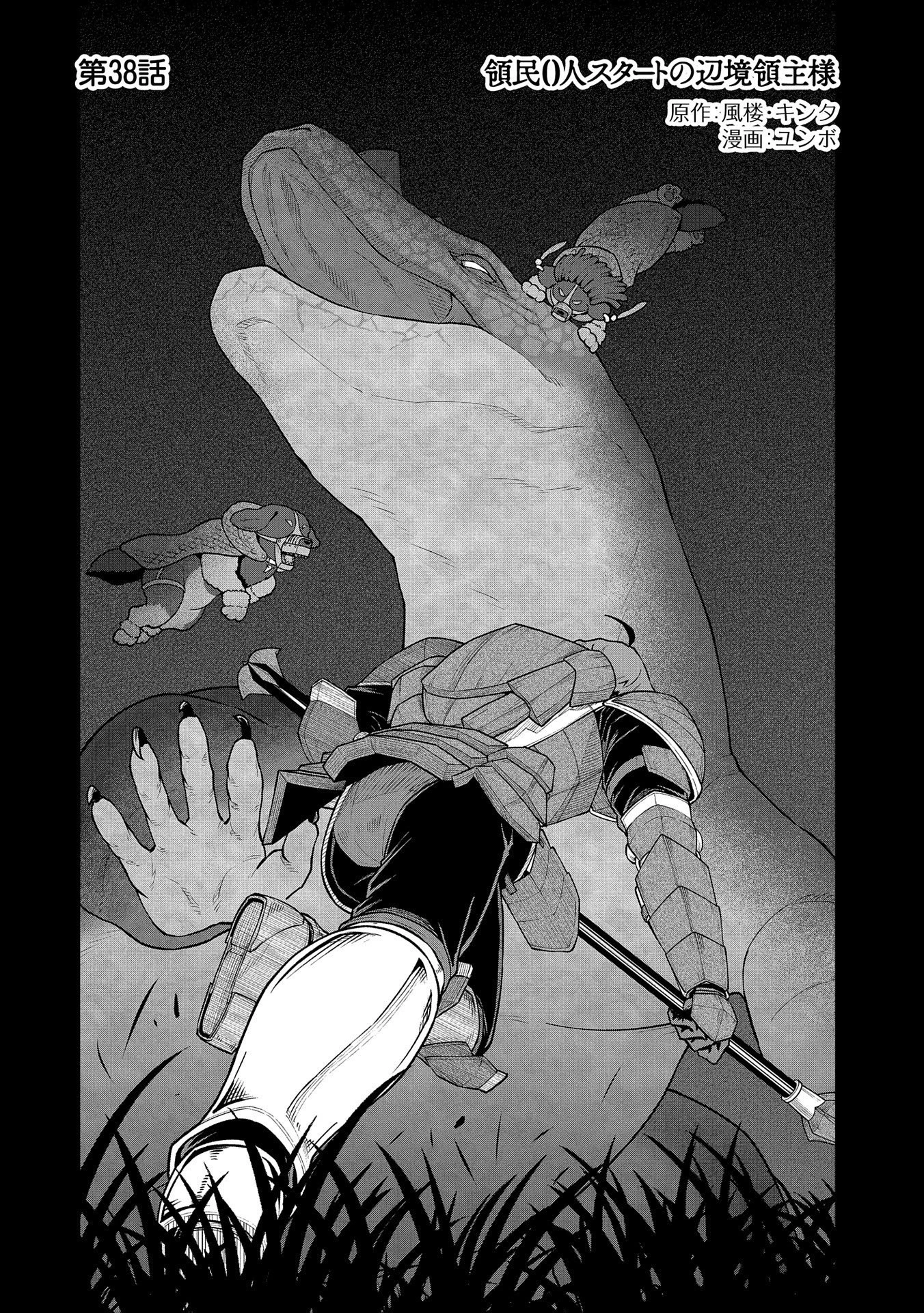 領民0人スタートの辺境領主様 第38話 - 2