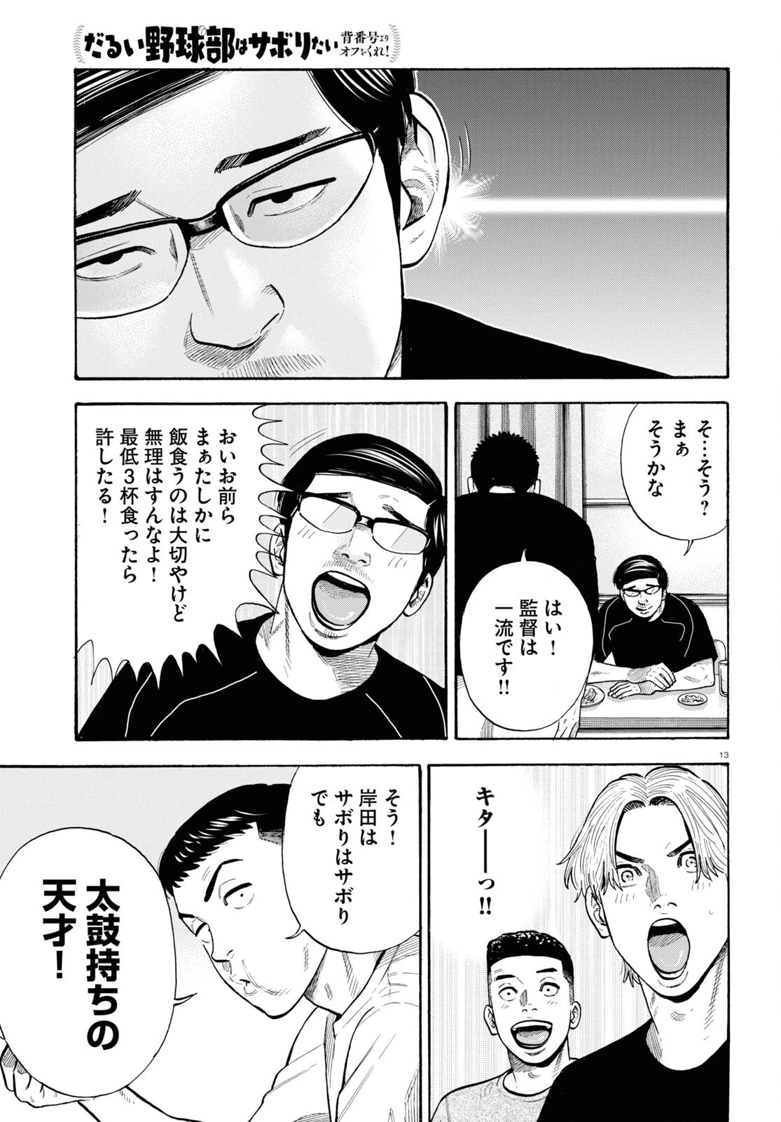 だるい野球部はサボりたい　背番号よりオフをくれ！ 第18話 - 15