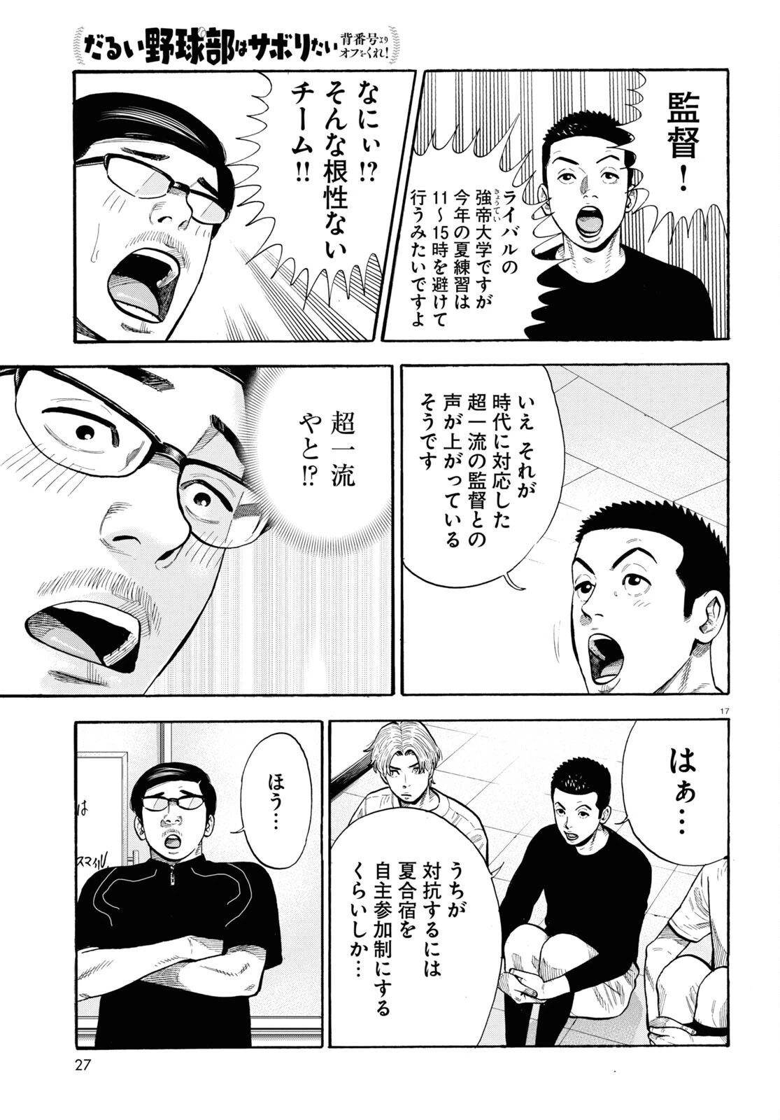 だるい野球部はサボりたい　背番号よりオフをくれ！ 第18話 - 19