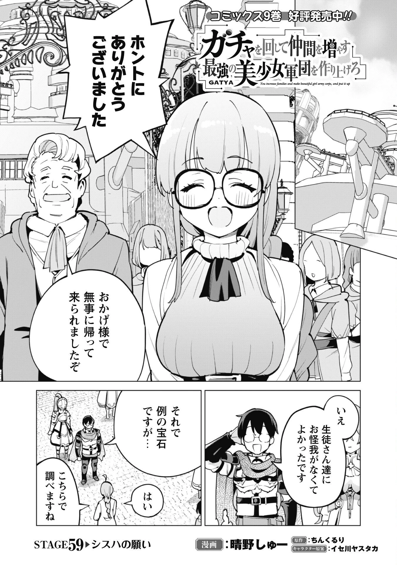 ガチャを回して仲間を増やす 最強の美少女軍団を作り上げろ 第59話 - 1