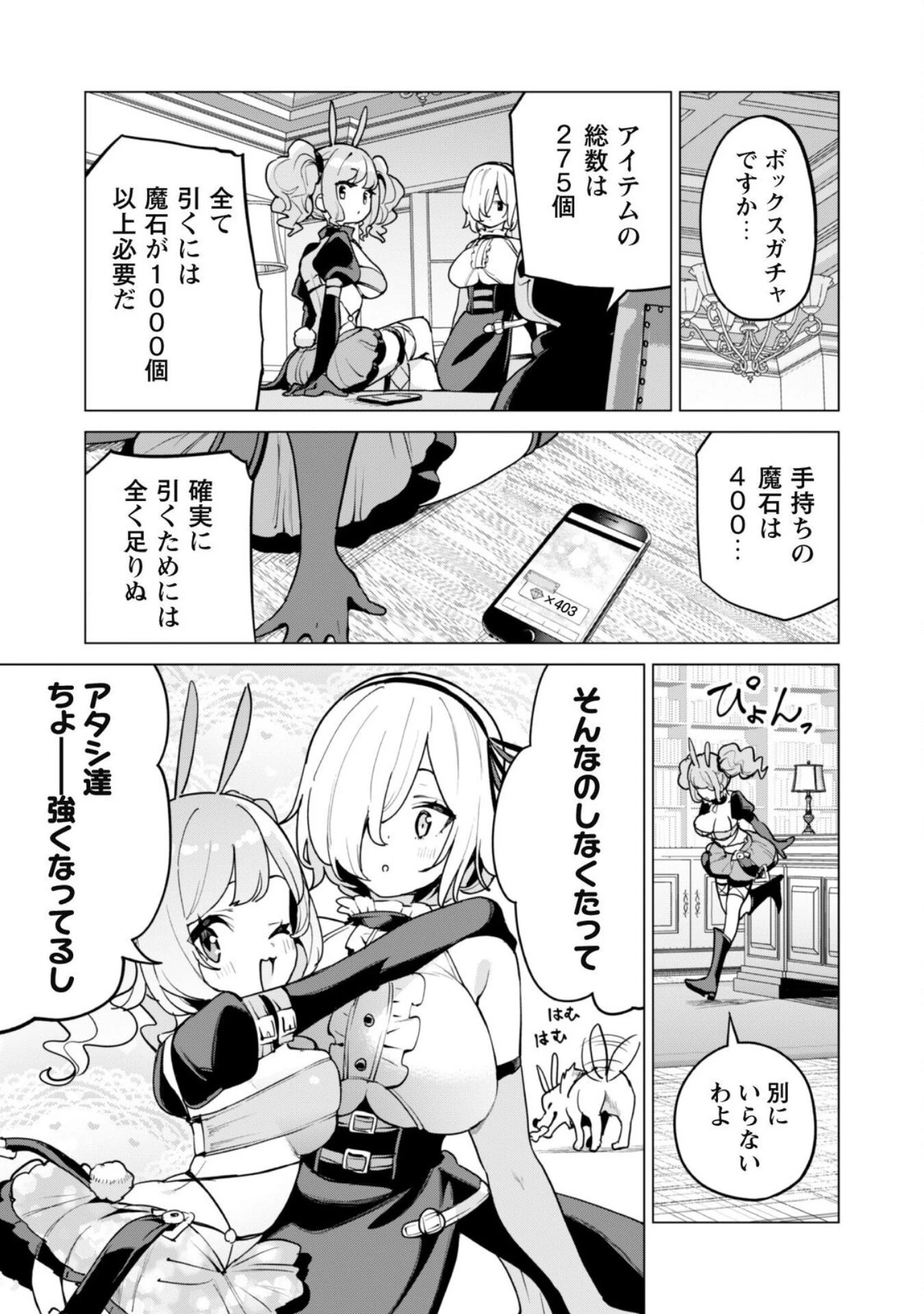 ガチャを回して仲間を増やす 最強の美少女軍団を作り上げろ 第60話 - 21