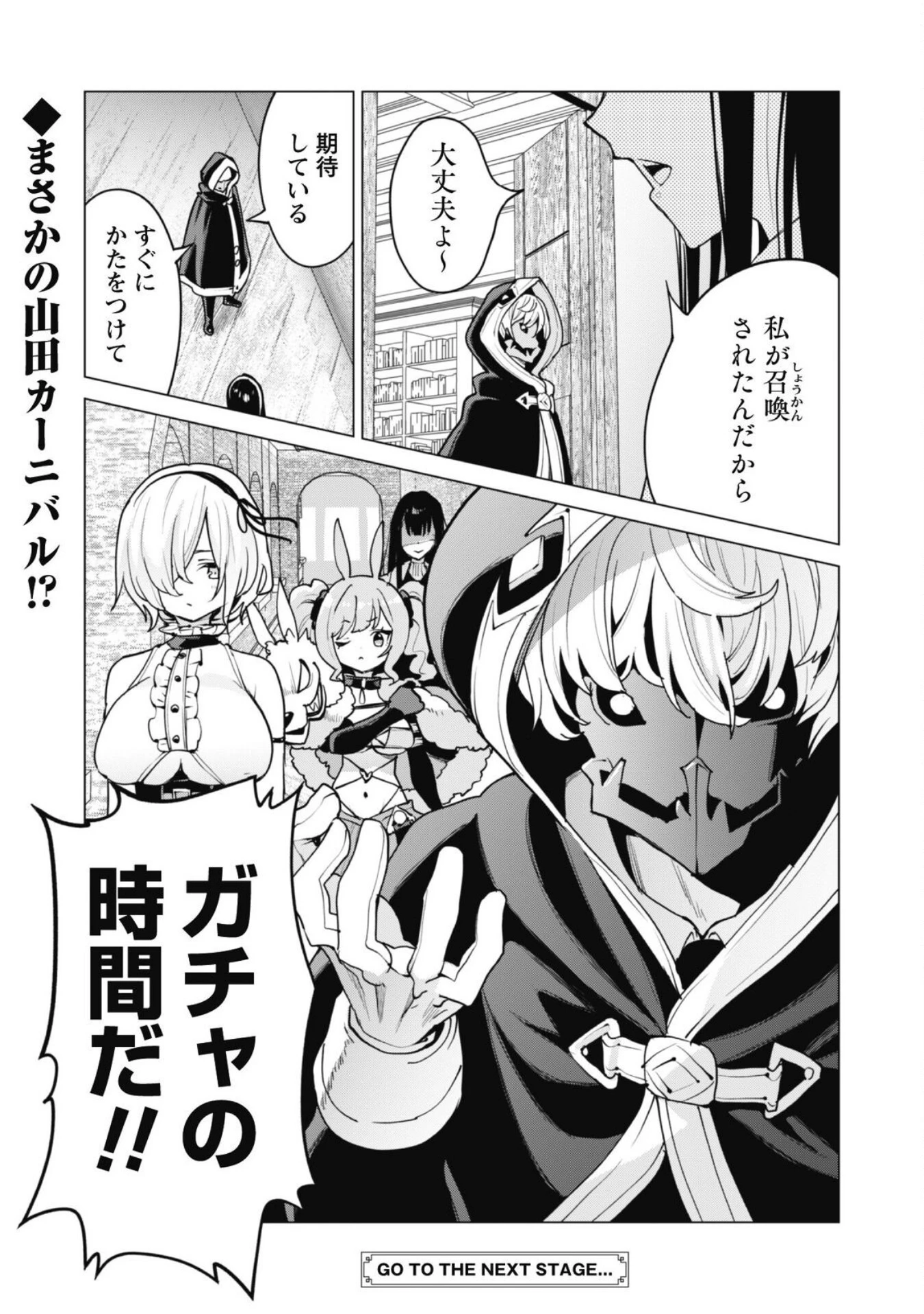 ガチャを回して仲間を増やす 最強の美少女軍団を作り上げろ 第60話 - 24