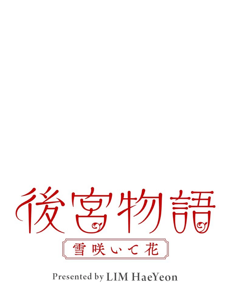 後宮物語~雪咲いて花~ 第86話 - 9