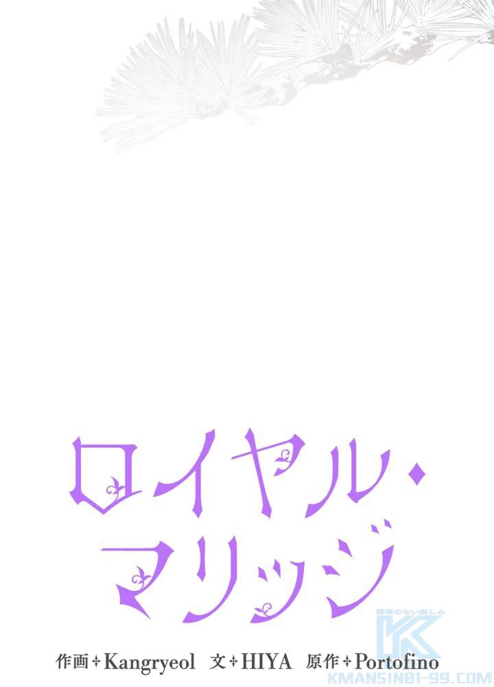 ロイヤル・マリッジ 第65話 - 67