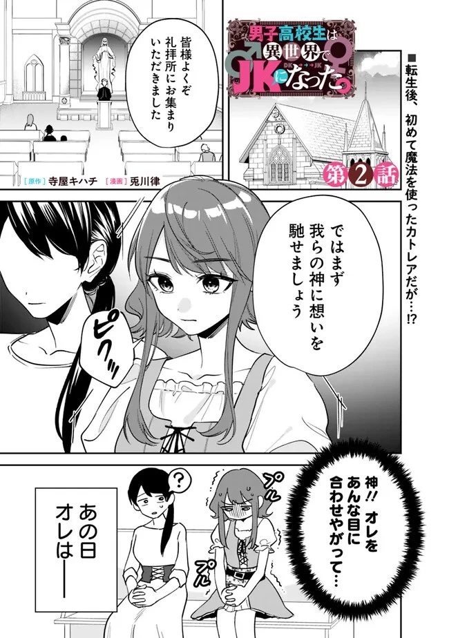 男子高校生は異世界でJKになった 第2話 - 1
