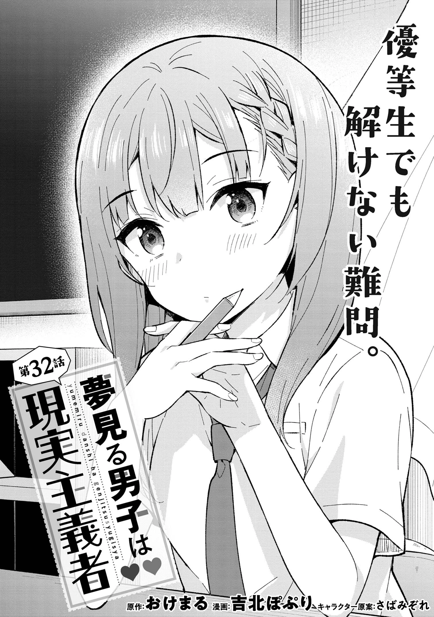 夢見る男子は現実主義者 第32.2話 - 2
