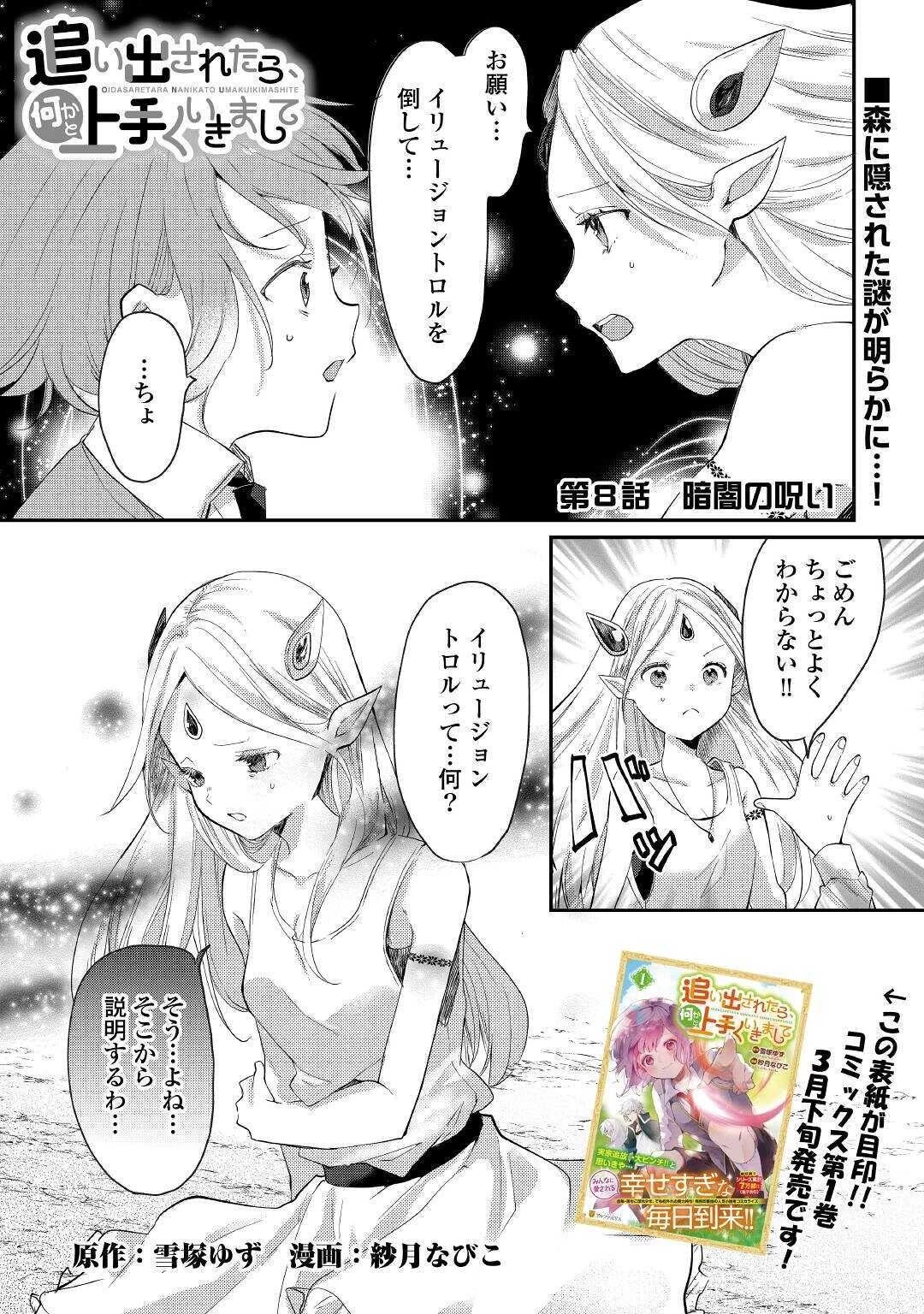 追い出されたら、何かと上手くいきまして 第8話 - 1