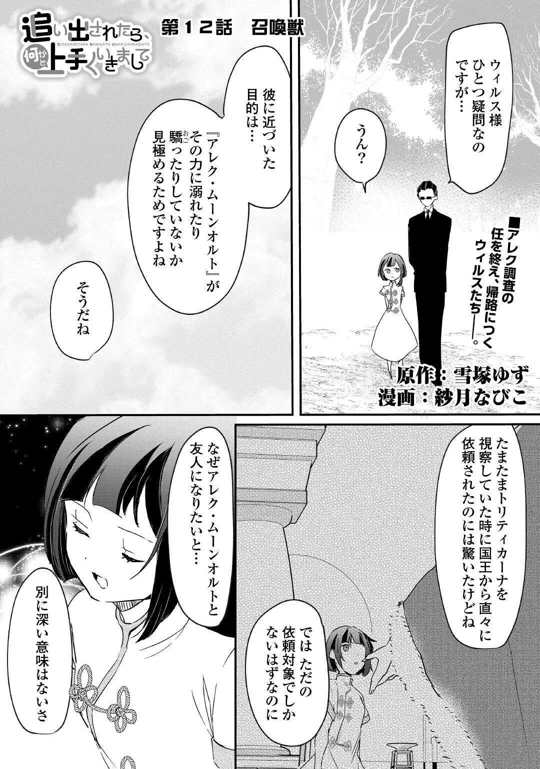 追い出されたら、何かと上手くいきまして 第12話 - 1