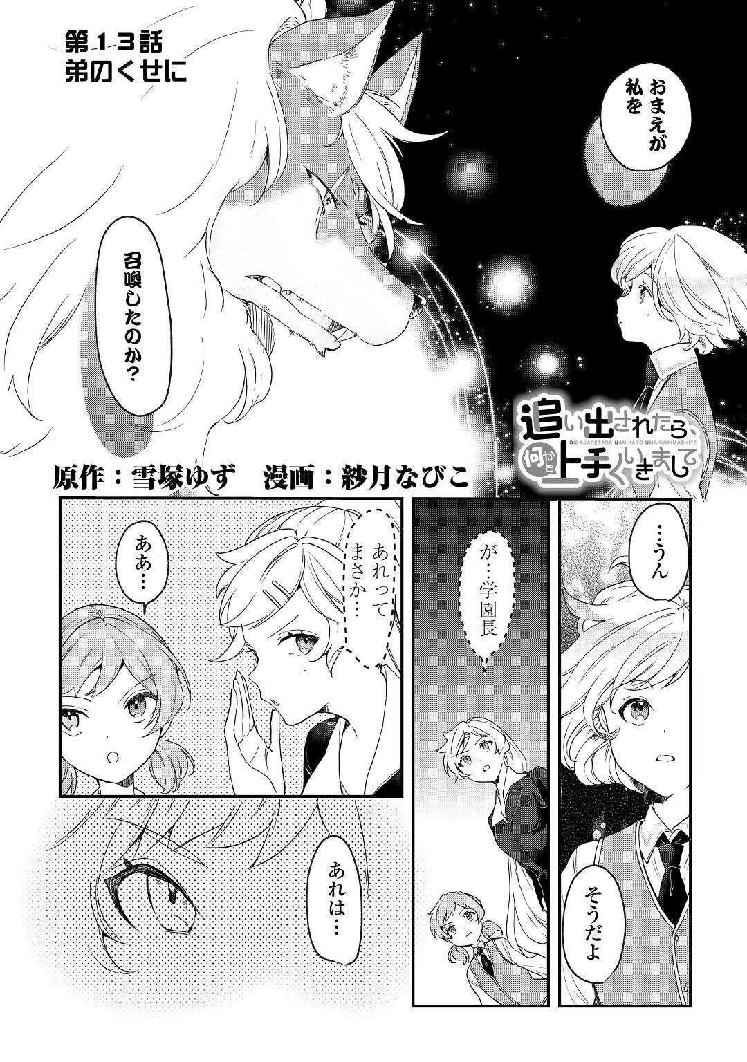 追い出されたら、何かと上手くいきまして 第13話 - 1