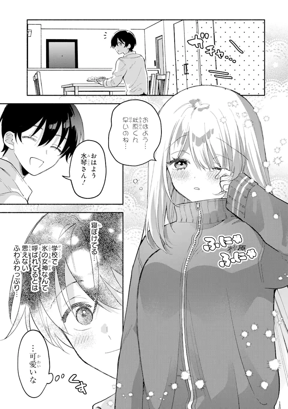 クールな女神様と一緒に住んだら、甘やかしすぎてポンコツにしてしまった件について 第4.1話 - 7