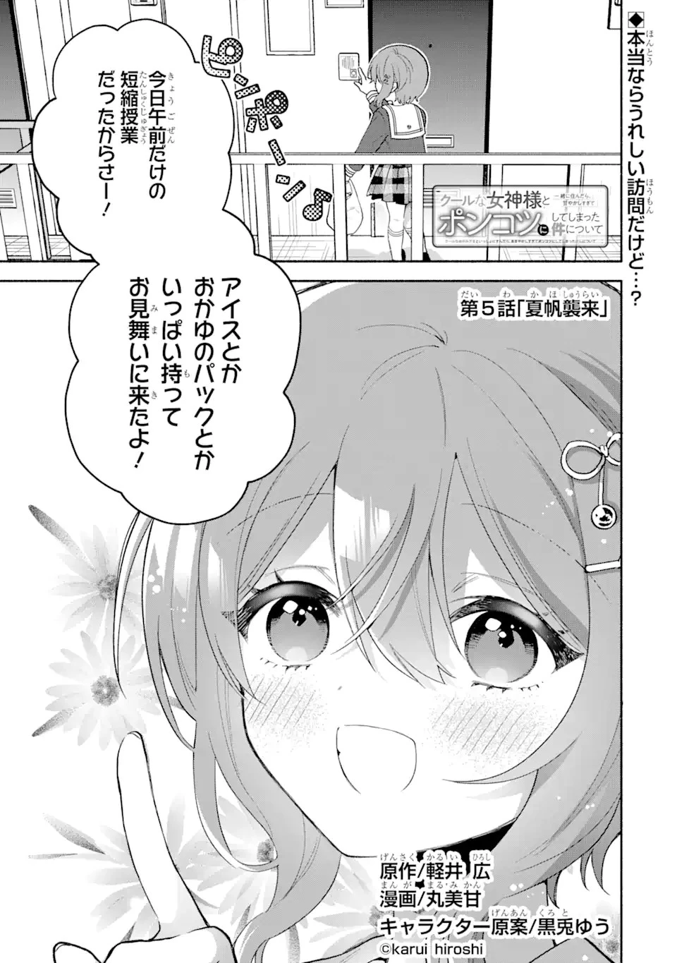 クールな女神様と一緒に住んだら、甘やかしすぎてポンコツにしてしまった件について 第5.3話 - 1