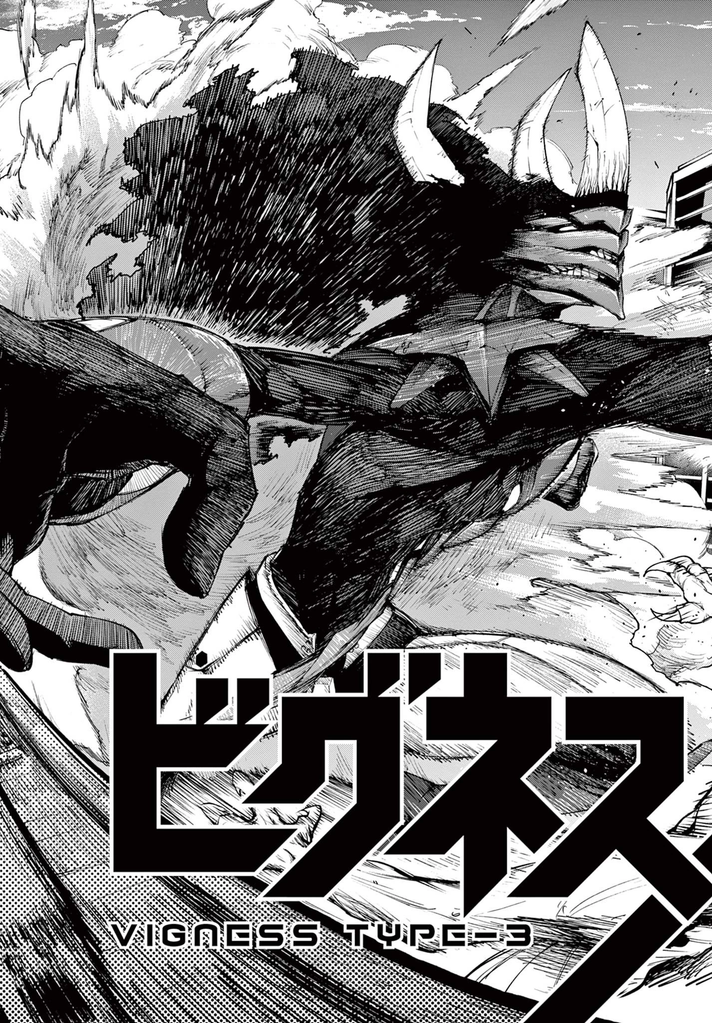 ビグネス参式 第1話 - 43