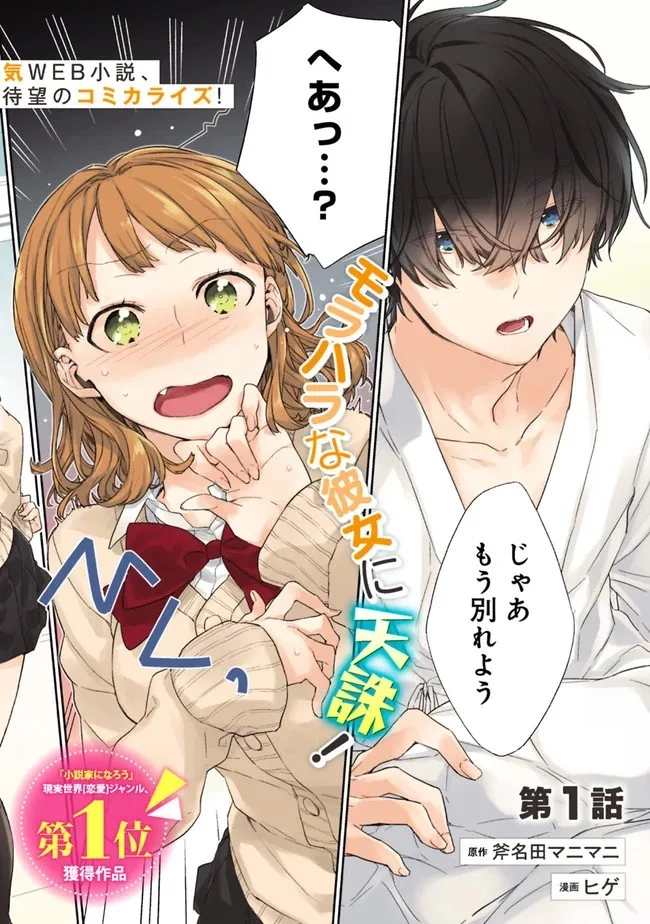 幼馴染彼女のモラハラがひどいんで絶縁宣言してやった ～自分らしく生きることにしたら、なぜか隣の席の隠れ美少女から告白された～ 第1話 - 2