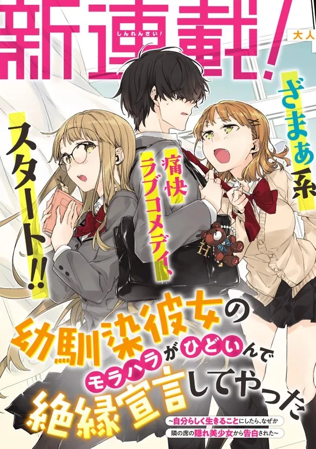 幼馴染彼女のモラハラがひどいんで絶縁宣言してやった ～自分らしく生きることにしたら、なぜか隣の席の隠れ美少女から告白された～ 第1話 - 3