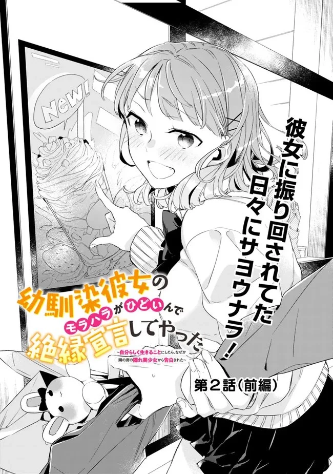 幼馴染彼女のモラハラがひどいんで絶縁宣言してやった ～自分らしく生きることにしたら、なぜか隣の席の隠れ美少女から告白された～ 第2.1話 - 1