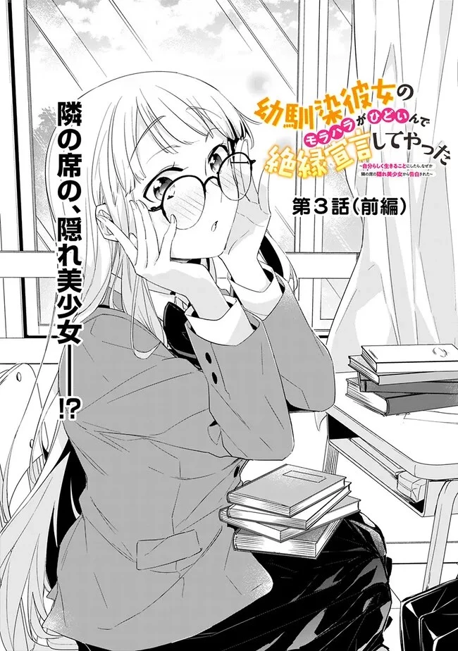 幼馴染彼女のモラハラがひどいんで絶縁宣言してやった ～自分らしく生きることにしたら、なぜか隣の席の隠れ美少女から告白された～ 第3.2話 - 1